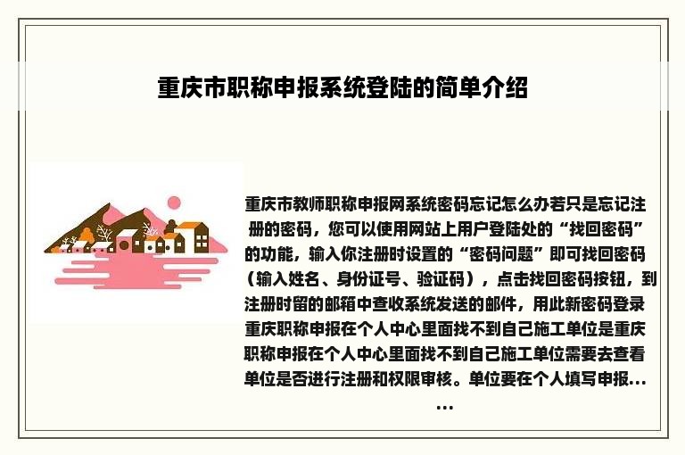 重庆市职称申报系统登陆的简单介绍