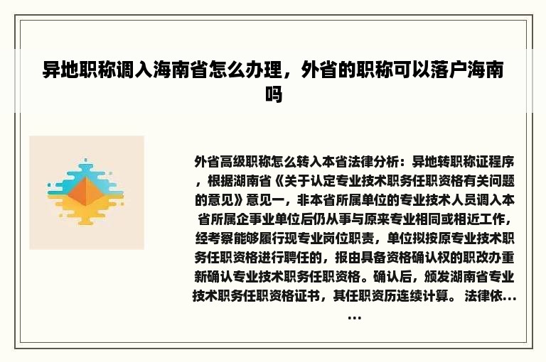 异地职称调入海南省怎么办理，外省的职称可以落户海南吗