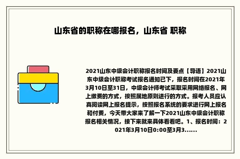 山东省的职称在哪报名，山东省 职称