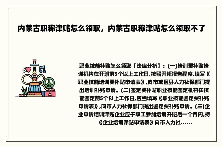 内蒙古职称津贴怎么领取，内蒙古职称津贴怎么领取不了