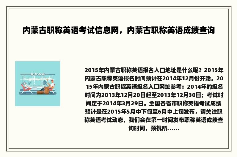 内蒙古职称英语考试信息网，内蒙古职称英语成绩查询