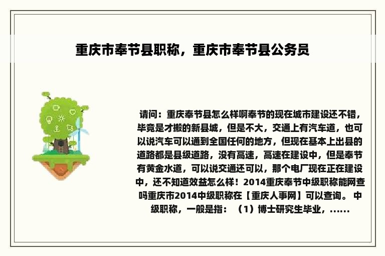 重庆市奉节县职称，重庆市奉节县公务员