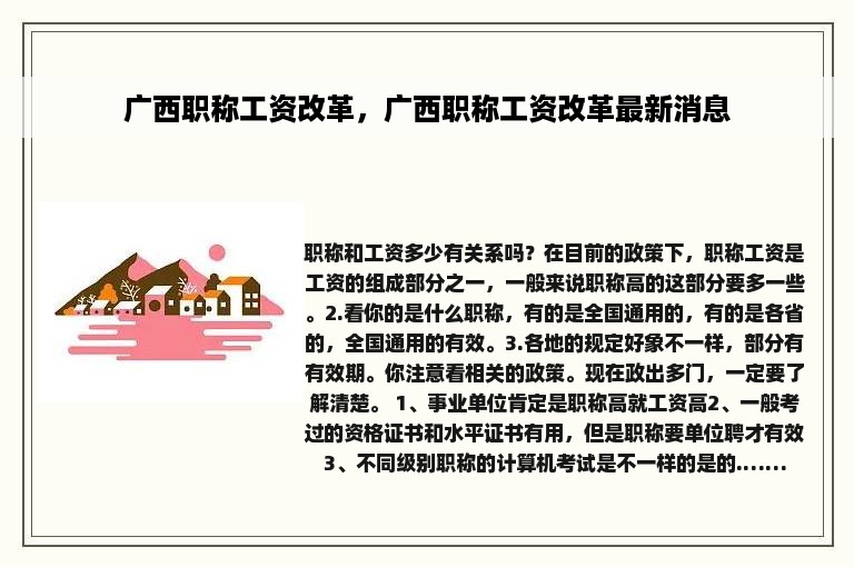 广西职称工资改革，广西职称工资改革最新消息