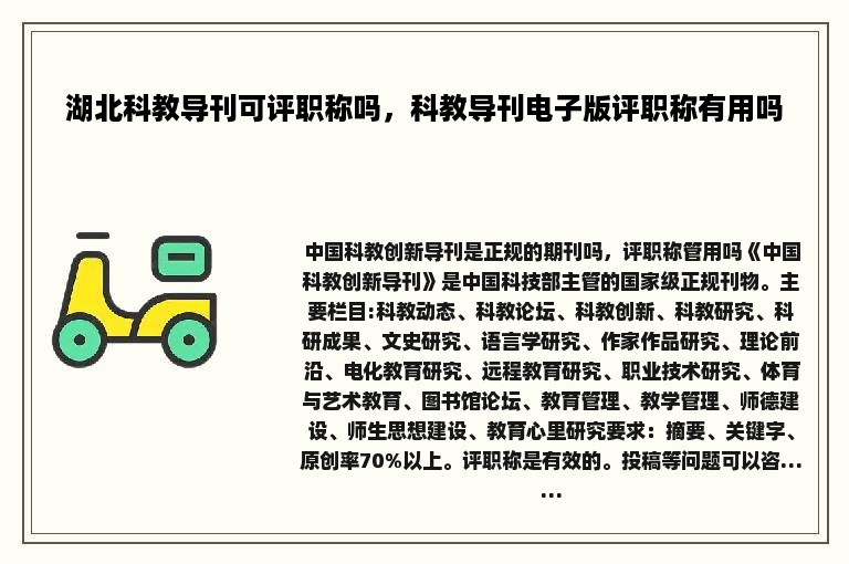 湖北科教导刊可评职称吗，科教导刊电子版评职称有用吗