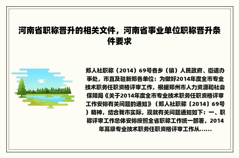 河南省职称晋升的相关文件，河南省事业单位职称晋升条件要求