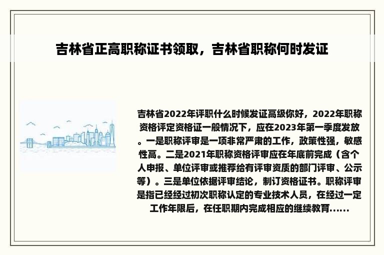 吉林省正高职称证书领取，吉林省职称何时发证