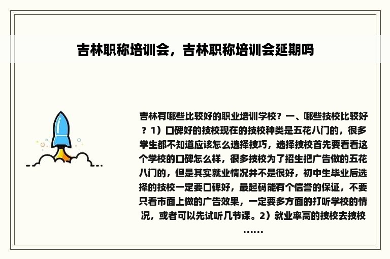 吉林职称培训会，吉林职称培训会延期吗