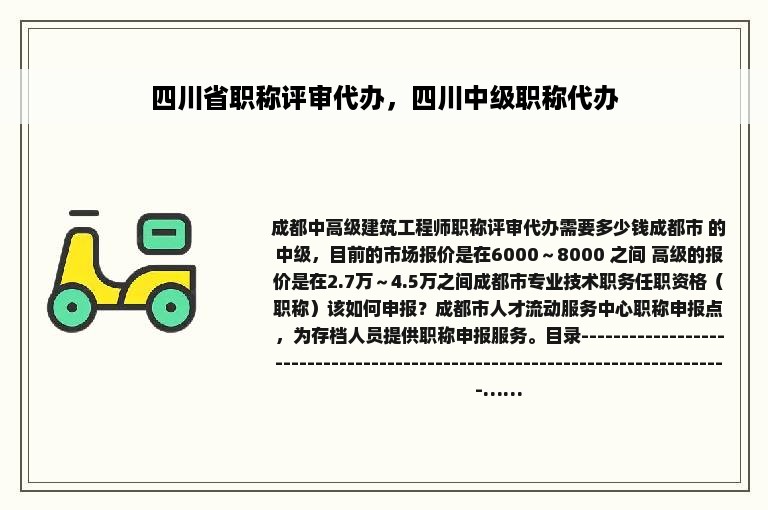 四川省职称评审代办，四川中级职称代办