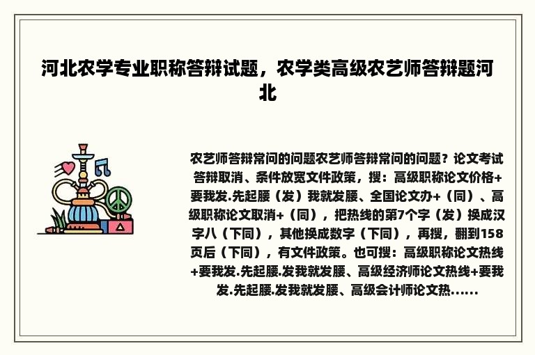 河北农学专业职称答辩试题，农学类高级农艺师答辩题河北