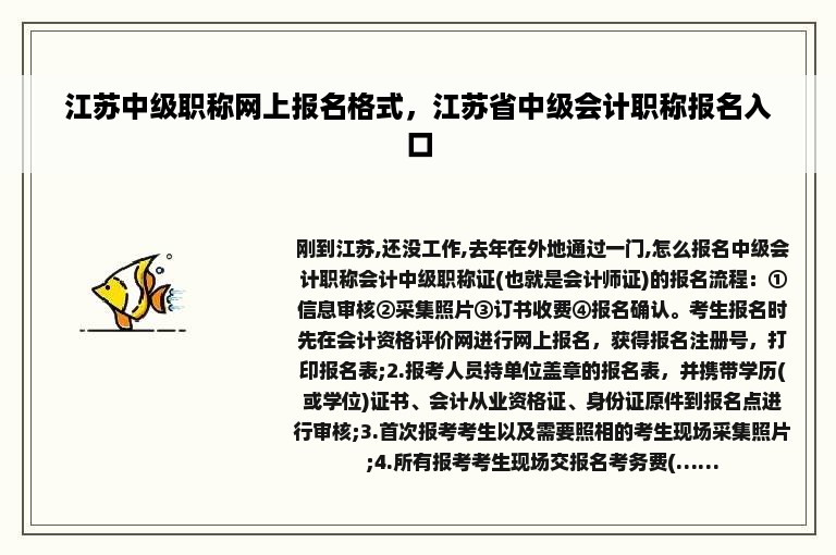 江苏中级职称网上报名格式，江苏省中级会计职称报名入口