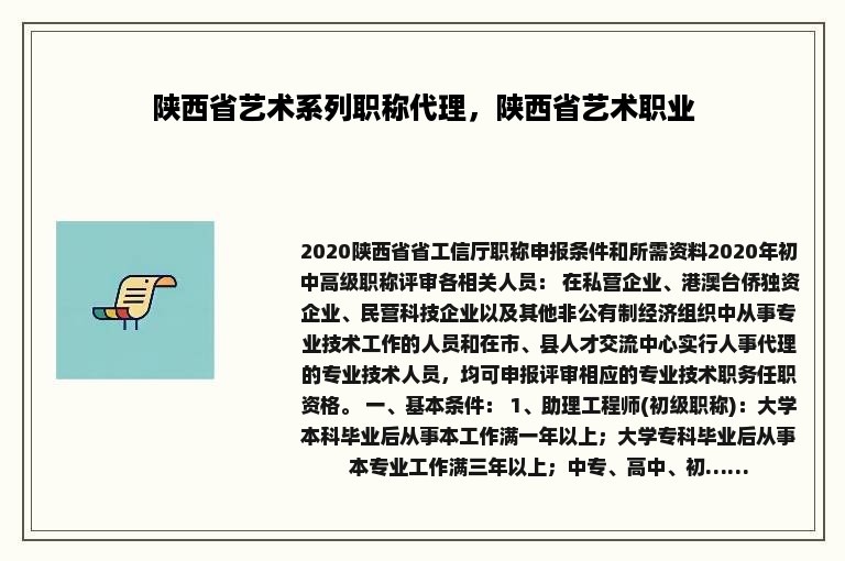 陕西省艺术系列职称代理，陕西省艺术职业