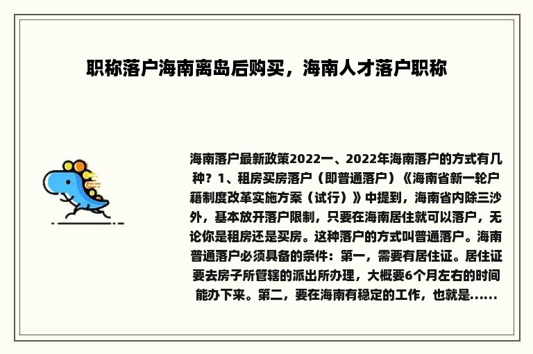 职称落户海南离岛后购买，海南人才落户职称