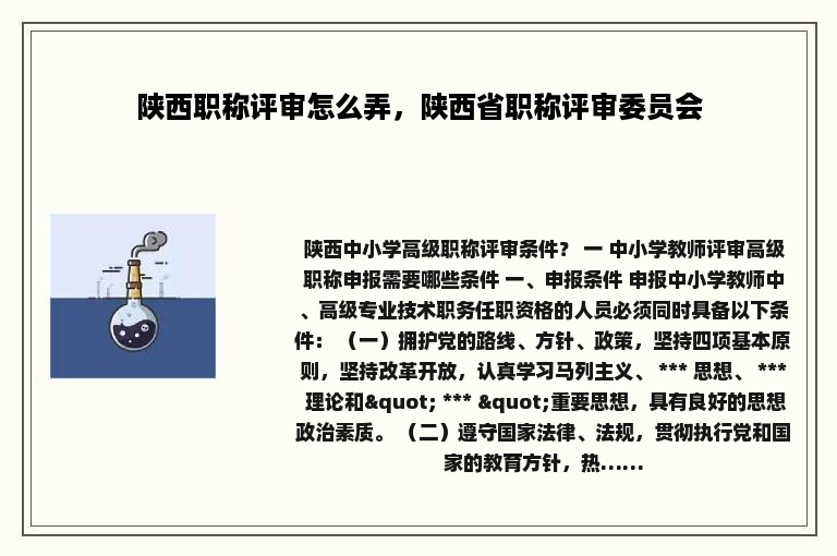 陕西职称评审怎么弄，陕西省职称评审委员会