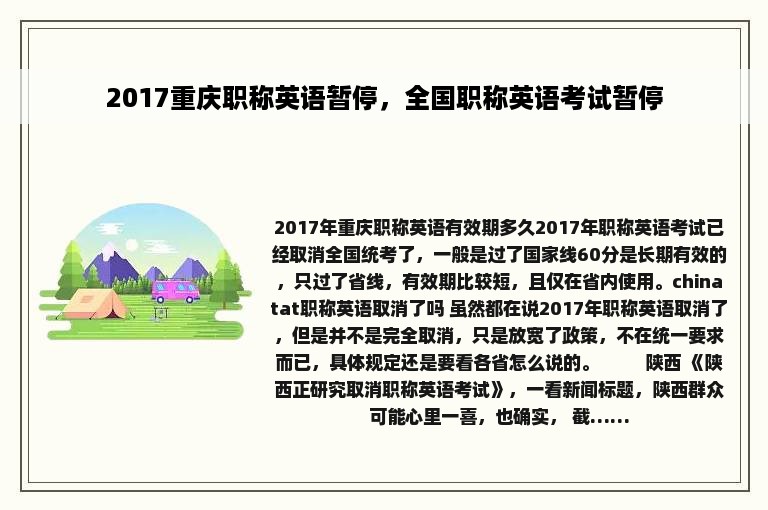 2017重庆职称英语暂停，全国职称英语考试暂停