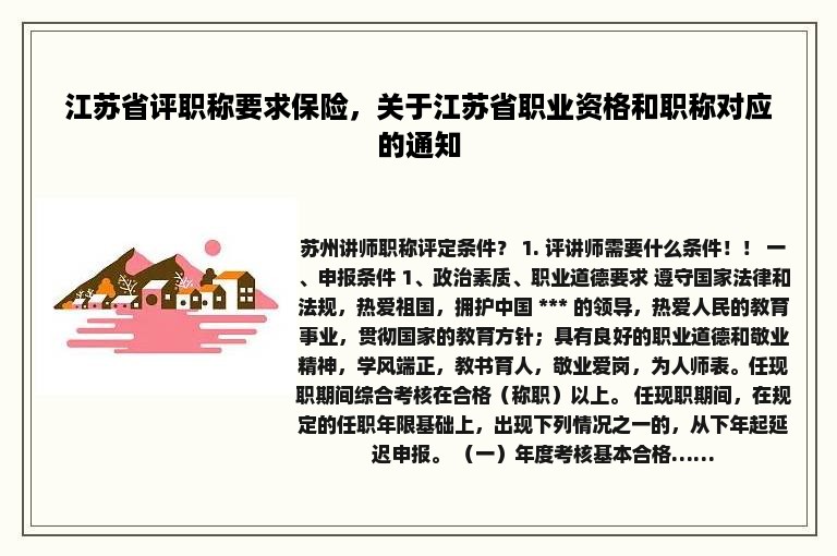 江苏省评职称要求保险，关于江苏省职业资格和职称对应的通知