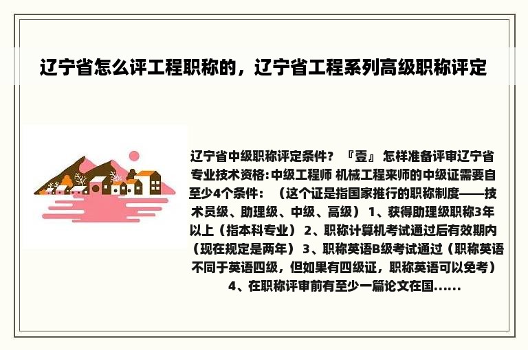 辽宁省怎么评工程职称的，辽宁省工程系列高级职称评定