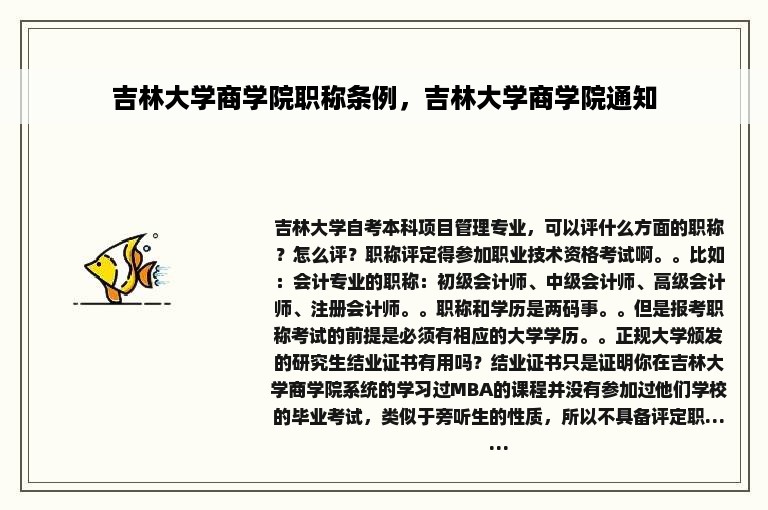 吉林大学商学院职称条例，吉林大学商学院通知