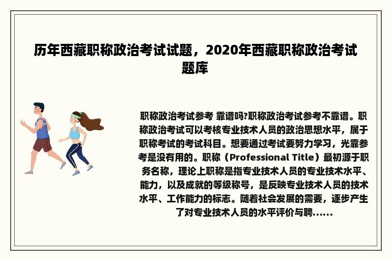 历年西藏职称政治考试试题，2020年西藏职称政治考试题库