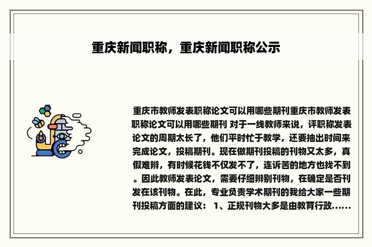 重庆新闻职称，重庆新闻职称公示