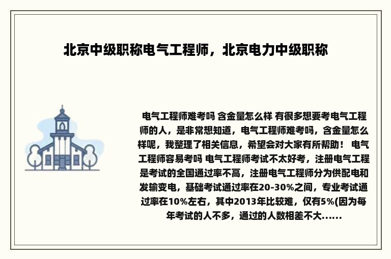 北京中级职称电气工程师，北京电力中级职称