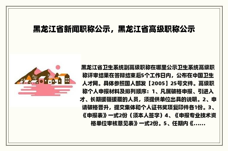 黑龙江省新闻职称公示，黑龙江省高级职称公示