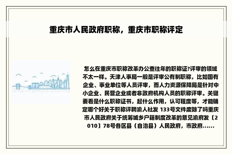 重庆市人民政府职称，重庆市职称评定