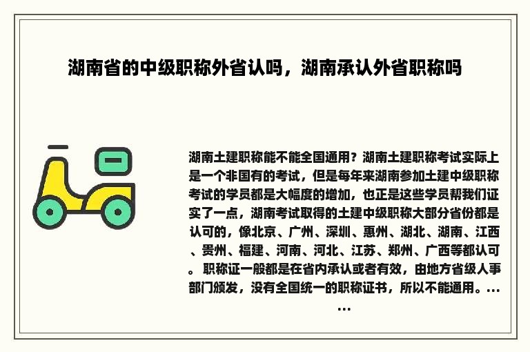 湖南省的中级职称外省认吗，湖南承认外省职称吗