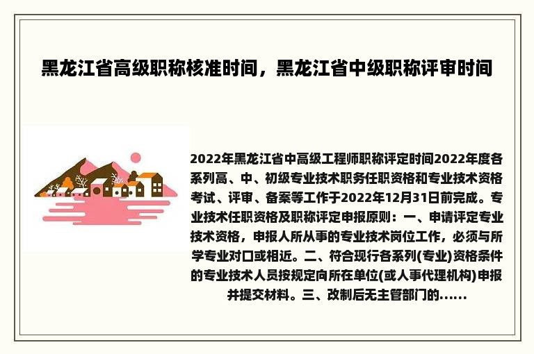 黑龙江省高级职称核准时间，黑龙江省中级职称评审时间