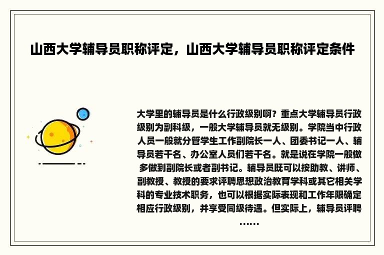 山西大学辅导员职称评定，山西大学辅导员职称评定条件