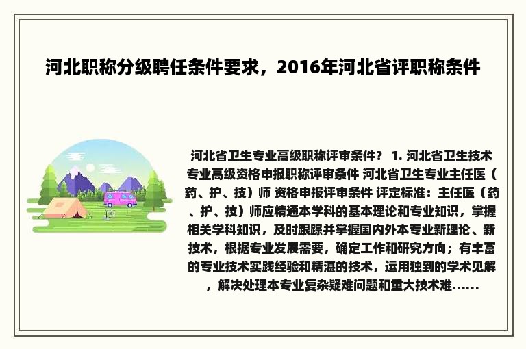 河北职称分级聘任条件要求，2016年河北省评职称条件