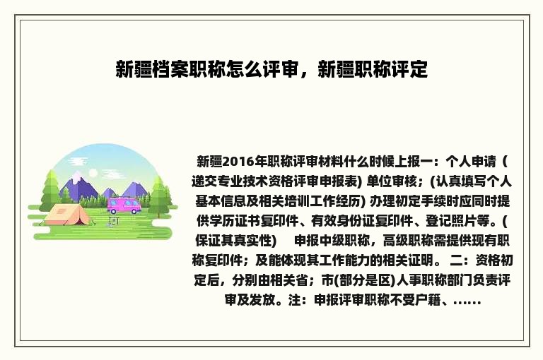 新疆档案职称怎么评审，新疆职称评定