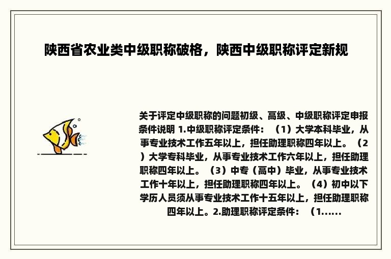 陕西省农业类中级职称破格，陕西中级职称评定新规