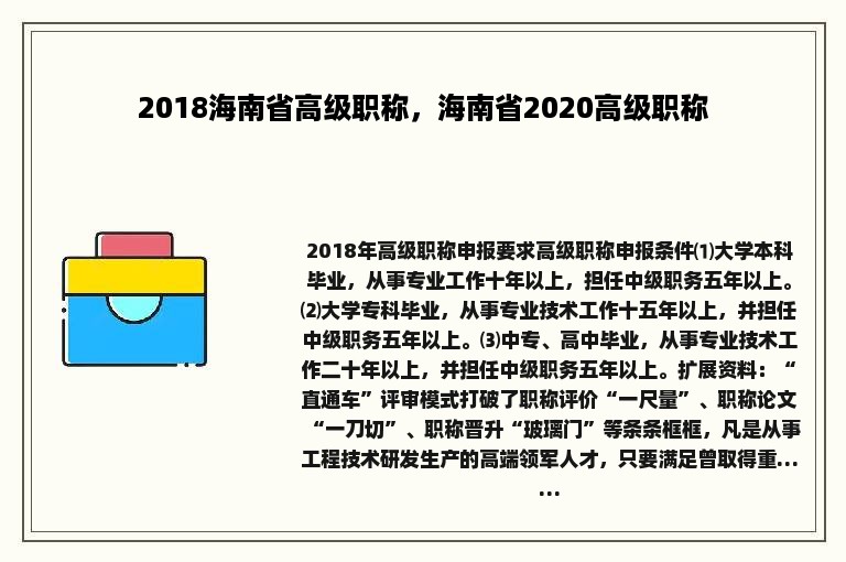 2018海南省高级职称，海南省2020高级职称