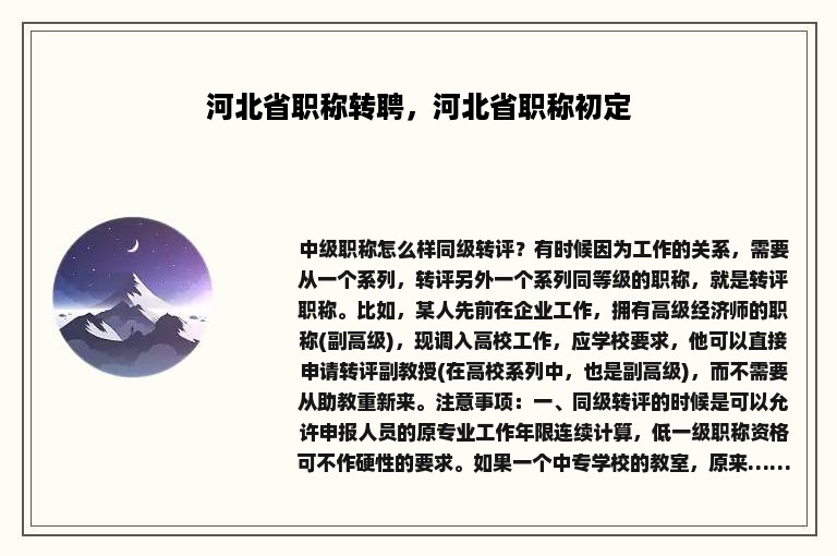 河北省职称转聘，河北省职称初定