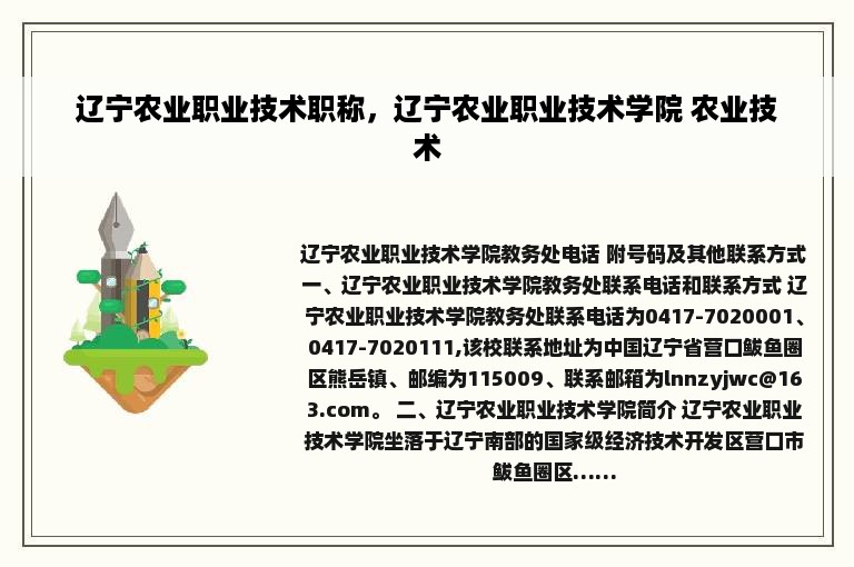 辽宁农业职业技术职称，辽宁农业职业技术学院 农业技术