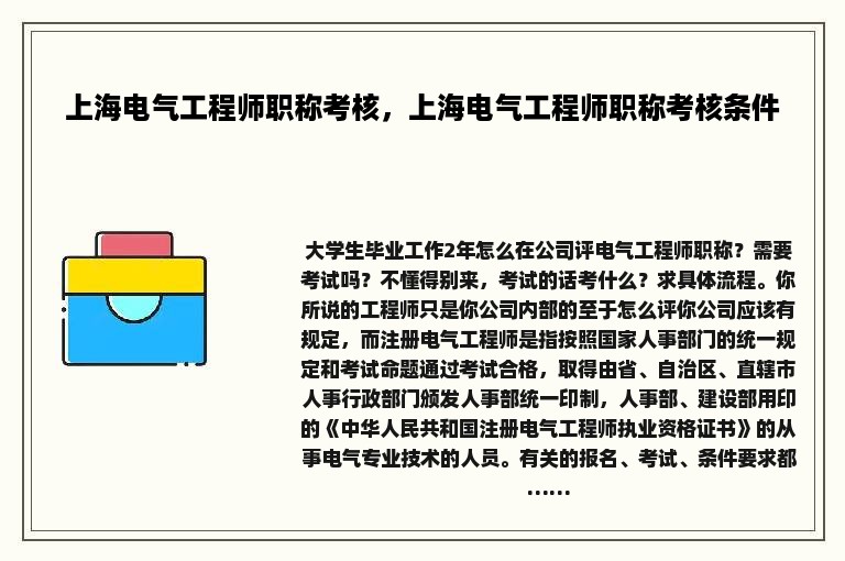 上海电气工程师职称考核，上海电气工程师职称考核条件