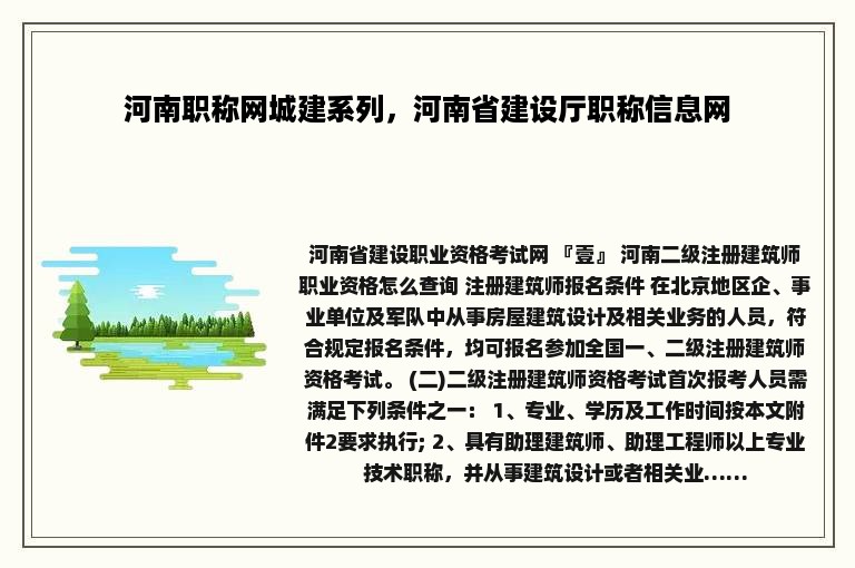 河南职称网城建系列，河南省建设厅职称信息网