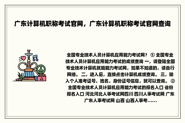 广东计算机职称考试官网，广东计算机职称考试官网查询