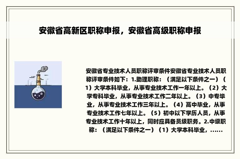 安徽省高新区职称申报，安徽省高级职称申报