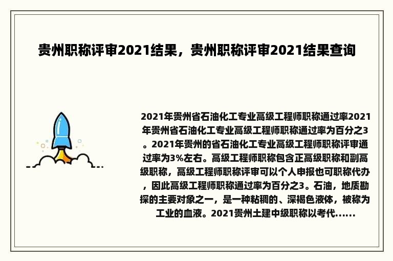 贵州职称评审2021结果，贵州职称评审2021结果查询