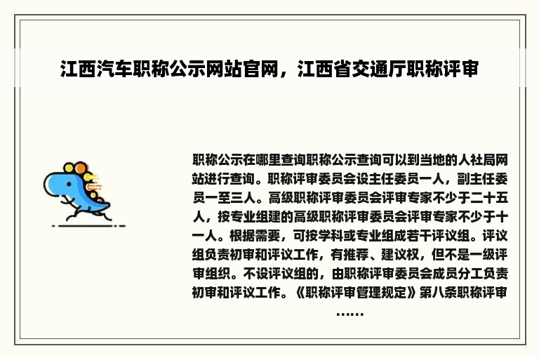 江西汽车职称公示网站官网，江西省交通厅职称评审