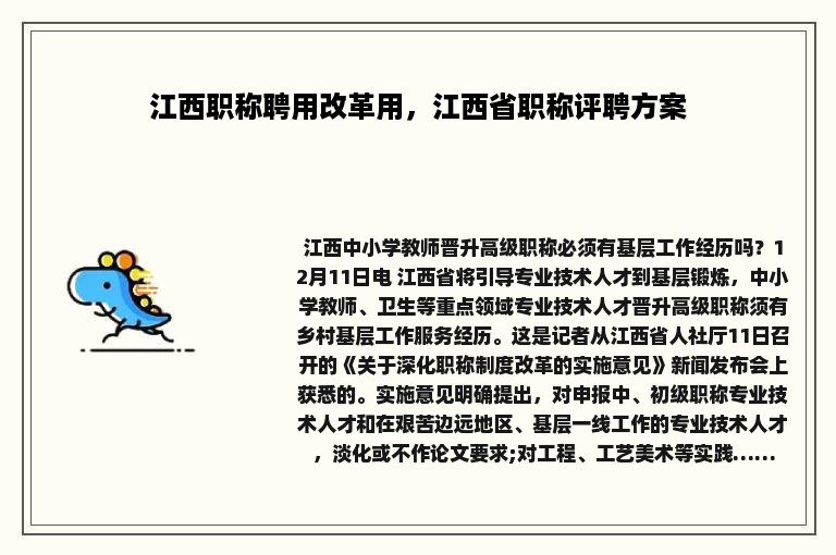 江西职称聘用改革用，江西省职称评聘方案