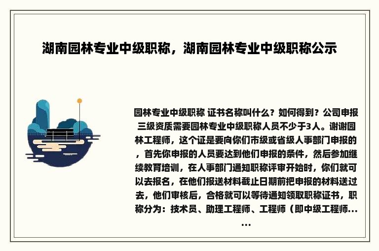 湖南园林专业中级职称，湖南园林专业中级职称公示