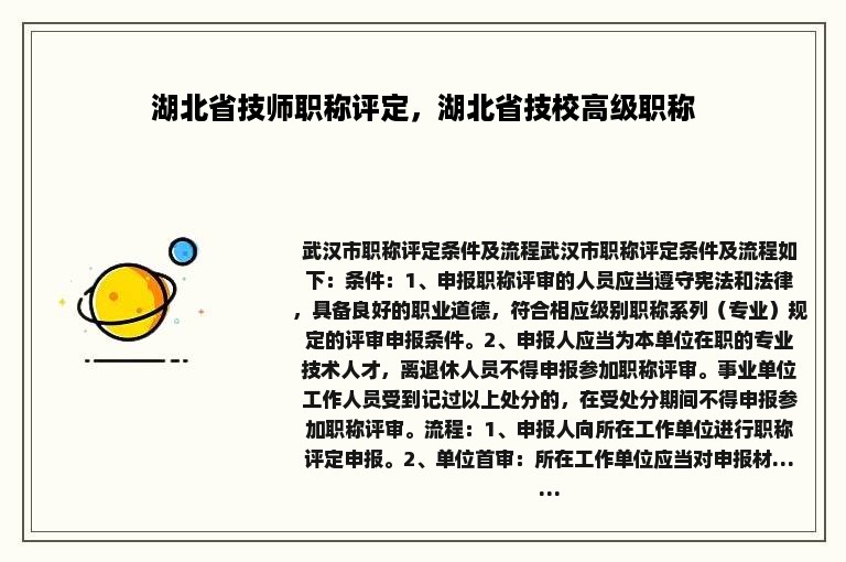 湖北省技师职称评定，湖北省技校高级职称