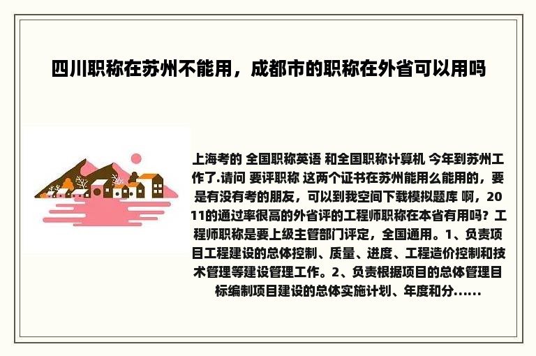 四川职称在苏州不能用，成都市的职称在外省可以用吗