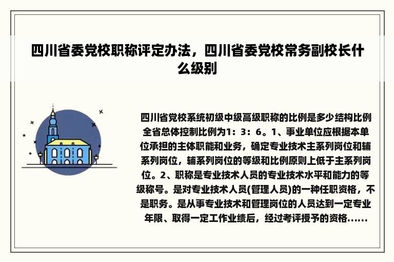 四川省委党校职称评定办法，四川省委党校常务副校长什么级别