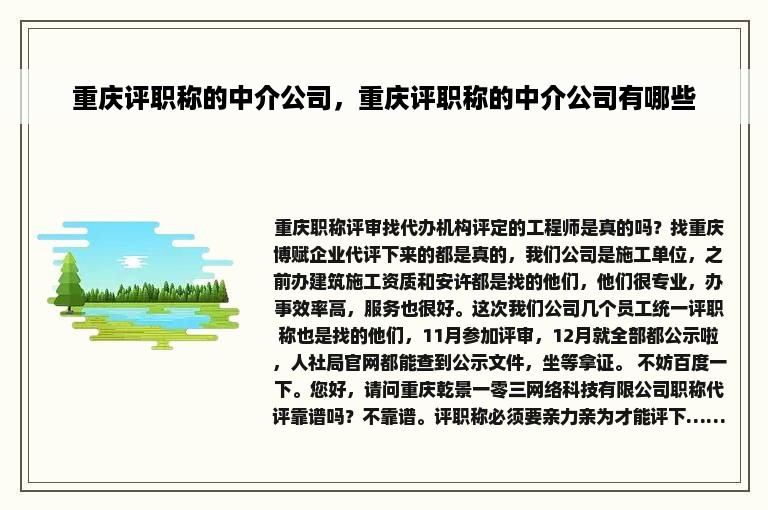 重庆评职称的中介公司，重庆评职称的中介公司有哪些