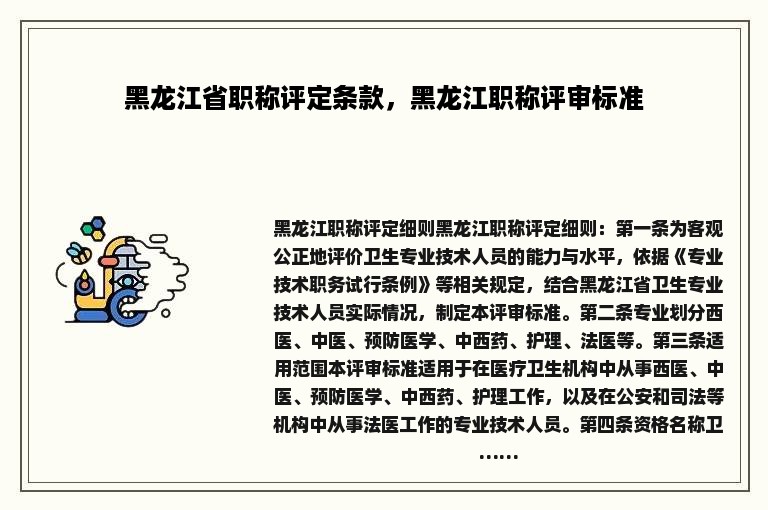 黑龙江省职称评定条款，黑龙江职称评审标准