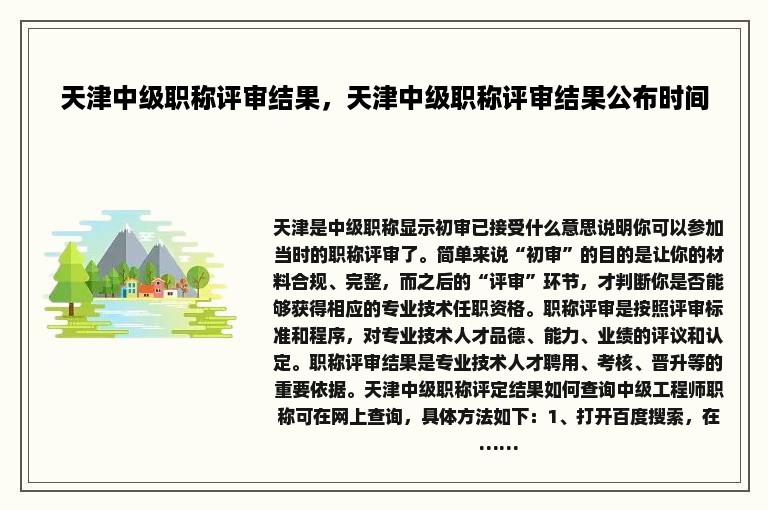 天津中级职称评审结果，天津中级职称评审结果公布时间