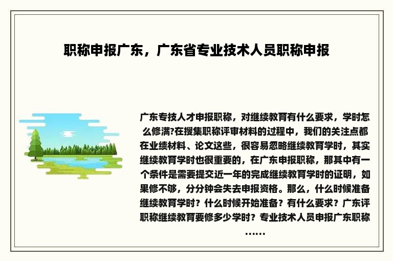 职称申报广东，广东省专业技术人员职称申报